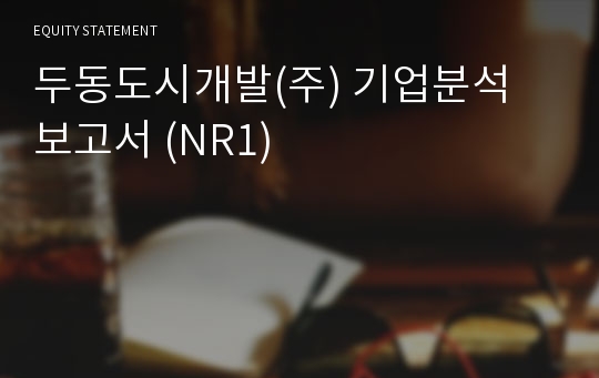 두동도시개발 기업분석 보고서 (NR1)