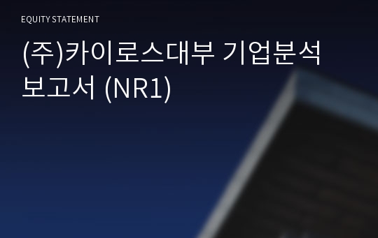 (주)카이로스대부 기업분석 보고서 (NR1)