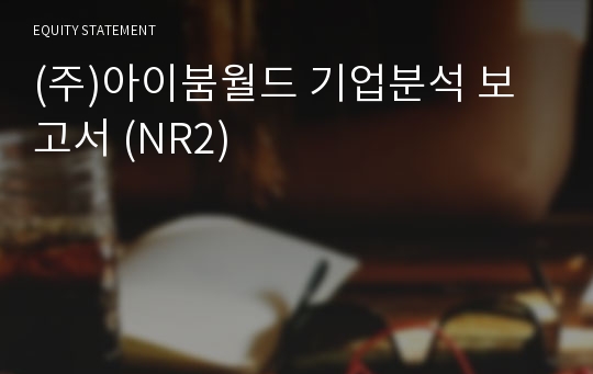 (주)아이붐월드 기업분석 보고서 (NR2)