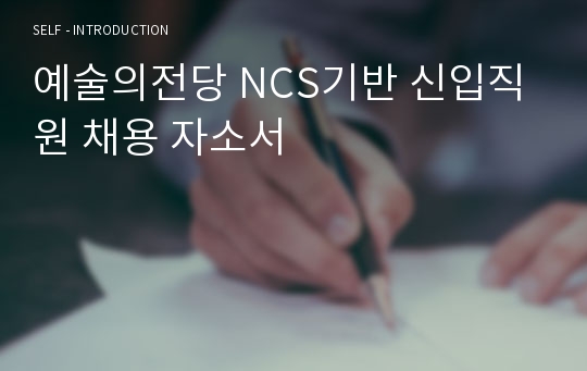 예술의전당 NCS기반 신입직원 채용 자소서