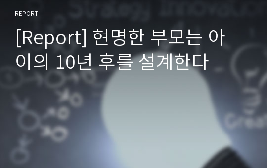 [Report] 현명한 부모는 아이의 10년 후를 설계한다