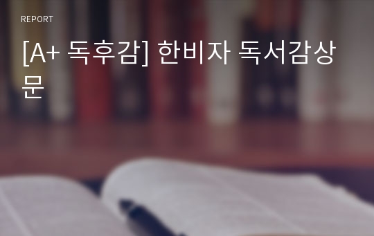 [A+ 독후감] 한비자 독서감상문