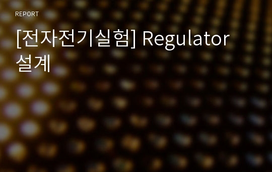 [전자전기실험] Regulator 설계