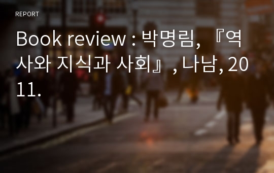 Book review : 박명림, 『역사와 지식과 사회』, 나남, 2011.