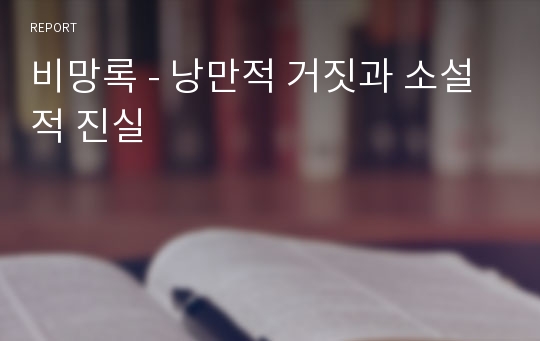 비망록 - 낭만적 거짓과 소설적 진실