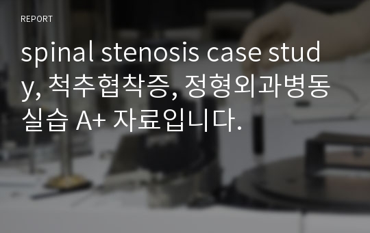 spinal stenosis case study, 척추협착증, 정형외과병동실습 A+ 자료입니다.