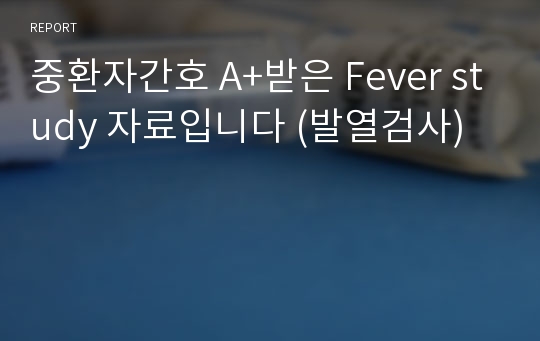 중환자간호 A+받은 Fever study 자료입니다 (발열검사)