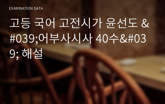 윤선도 &#039;어부사시사 40수&#039; 고전시가 해설