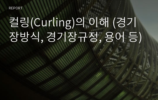 컬링(Curling)의 이해 (경기장방식, 경기장규정, 용어 등)