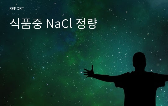 식품중 NaCl 정량