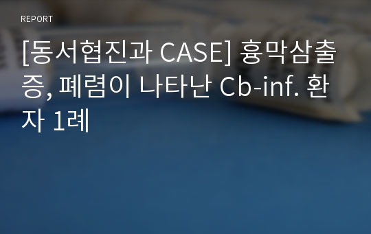 [환자 케이스 CASE] 흉막삼출증, 폐렴이 나타난 Cb-inf. 환자 사례