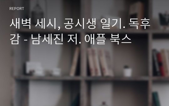 새벽 세시, 공시생 일기. 독후감 - 남세진 저. 애플 북스