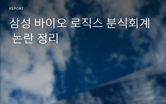 삼성 바이오 로직스 분식회계 논란 정리