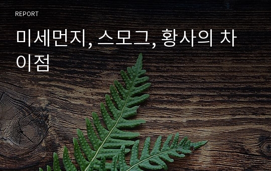 미세먼지, 스모그, 황사의 차이점