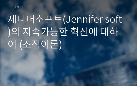 제니퍼소프트(Jennifer soft)의 지속가능한 혁신에 대하여 (조직이론)