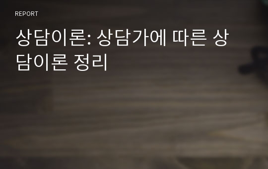 상담이론: 상담가에 따른 상담이론 정리