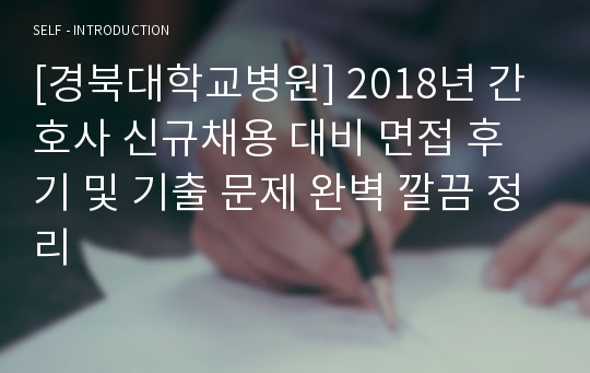 [경북대학교병원] 2018년 간호사 신규채용 대비 면접 후기 및 기출 문제 완벽 깔끔 정리