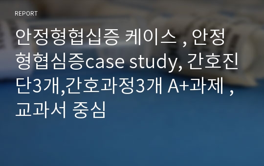 안정형협십증 케이스 , 안정형협심증case study, 간호진단3개,간호과정3개 A+과제 , 교과서 중심