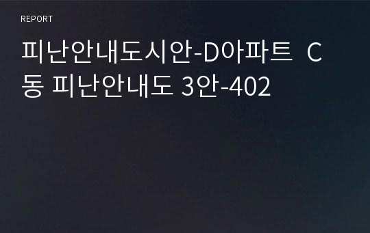 피난안내도시안-D아파트  C동 피난안내도 3안-402