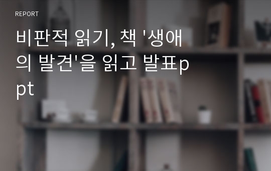 비판적 읽기, 책 &#039;생애의 발견&#039;을 읽고 발표ppt