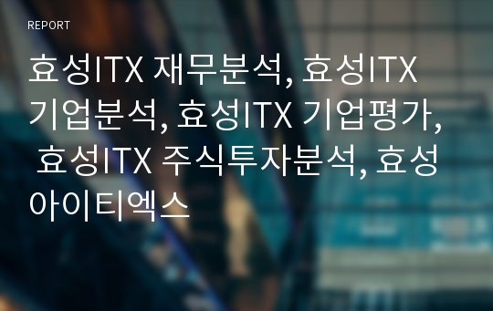 효성ITX 재무분석, 효성ITX 기업분석, 효성ITX 장기투자분석, 효성ITX 기업평가, 효성ITX 장기투자분석, 효성아이티엑스