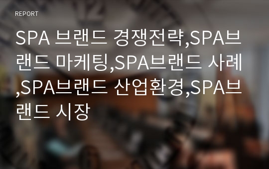 SPA 브랜드 경쟁전략,SPA브랜드 마케팅,SPA브랜드 사례,SPA브랜드 산업환경,SPA브랜드 시장