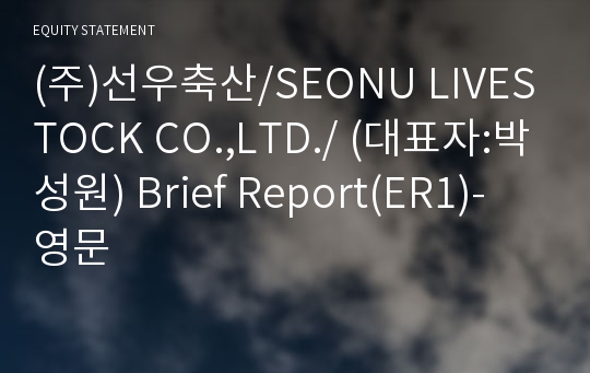 (주)선우축산/SEONU LIVESTOCK CO.,LTD./ Brief Report(ER1)-영문