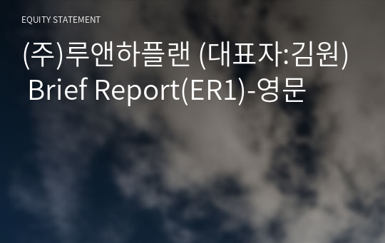 (주)루앤하플랜 Brief Report(ER1)-영문