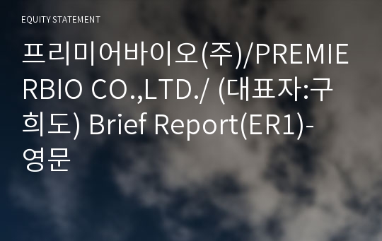 프리미어바이오(주) Brief Report(ER1)-영문