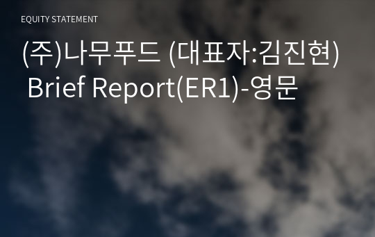 (주)나무푸드 Brief Report(ER1)-영문