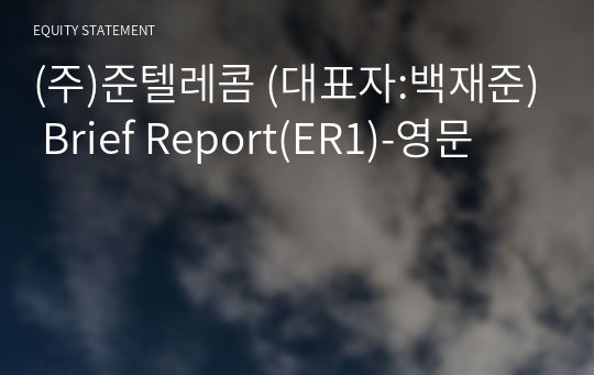 (주)준텔레콤 Brief Report(ER1)-영문