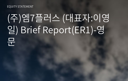 (주)엠7플러스 Brief Report(ER1)-영문