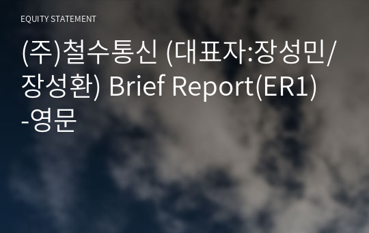 (주)철수통신 Brief Report(ER1)-영문