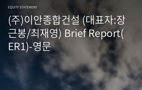 (주)이안종합건설 Brief Report(ER1)-영문