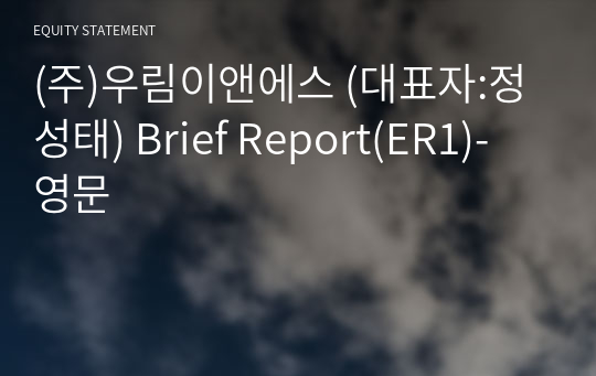 (주)우림이앤에스 Brief Report(ER1)-영문