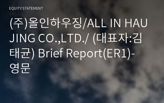 (주)올인하우징 Brief Report(ER1)-영문