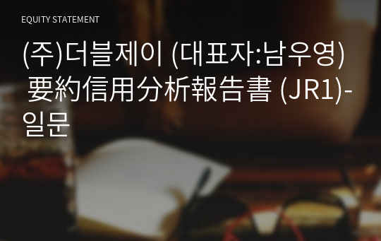 (주)더블제이 要約信用分析報告書 (JR1)-일문