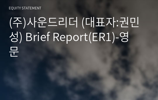 (주)사운드리더 Brief Report(ER1)-영문