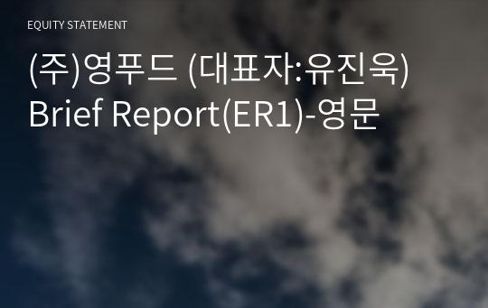(주)영푸드 Brief Report(ER1)-영문