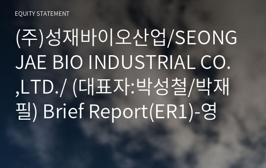 (주)형제바이오산업 Brief Report(ER1)-영문