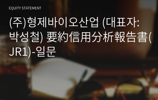 (주)형제바이오산업 要約信用分析報告書(JR1)-일문