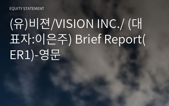 (유)비젼/VISION INC./ Brief Report(ER1)-영문