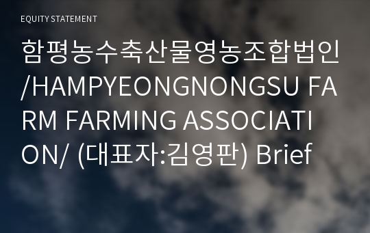 함평농수축산물영농조합법인 Brief Report(ER1)-영문