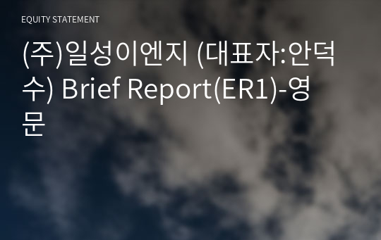 (주)일성이엔지 Brief Report(ER1)-영문