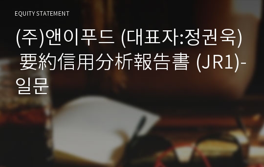 (주)비씨에이치푸드 要約信用分析報告書(JR1)-일문