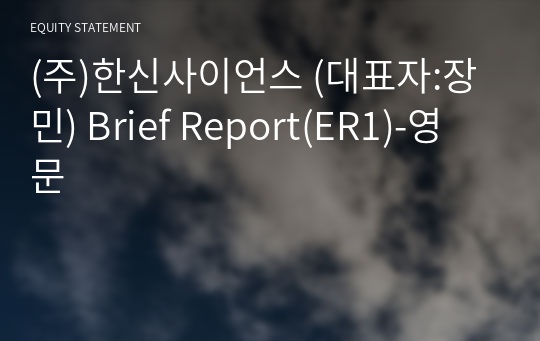 (주)한신사이언스 Brief Report(ER1)-영문