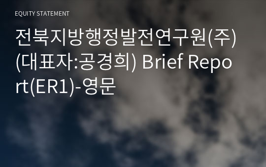 전북지방행정발전연구원(주) Brief Report(ER1)-영문