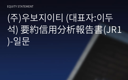 (주)우보지이티 要約信用分析報告書(JR1)-일문