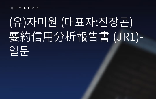 (유)자미원 要約信用分析報告書(JR1)-일문