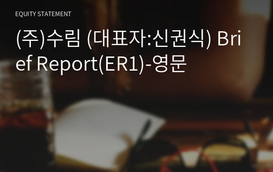 (주)수림 Brief Report(ER1)-영문